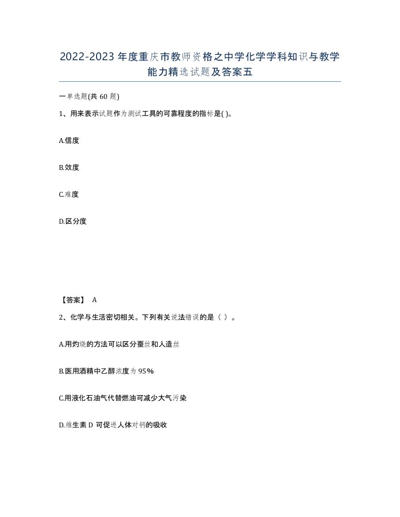 2022-2023年度重庆市教师资格之中学化学学科知识与教学能力试题及答案五