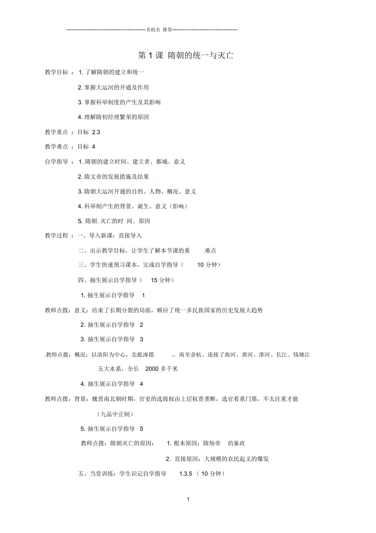 山西省洪洞县初中七年级历史下册第1课隋朝的统一与灭亡名师教案新人教版