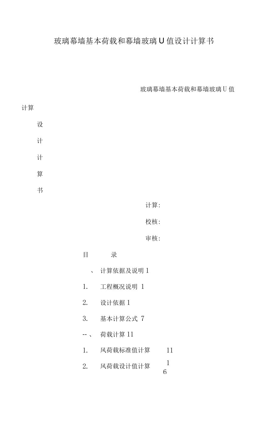 玻璃幕墙基本荷载和幕墙玻璃U值设计计算书