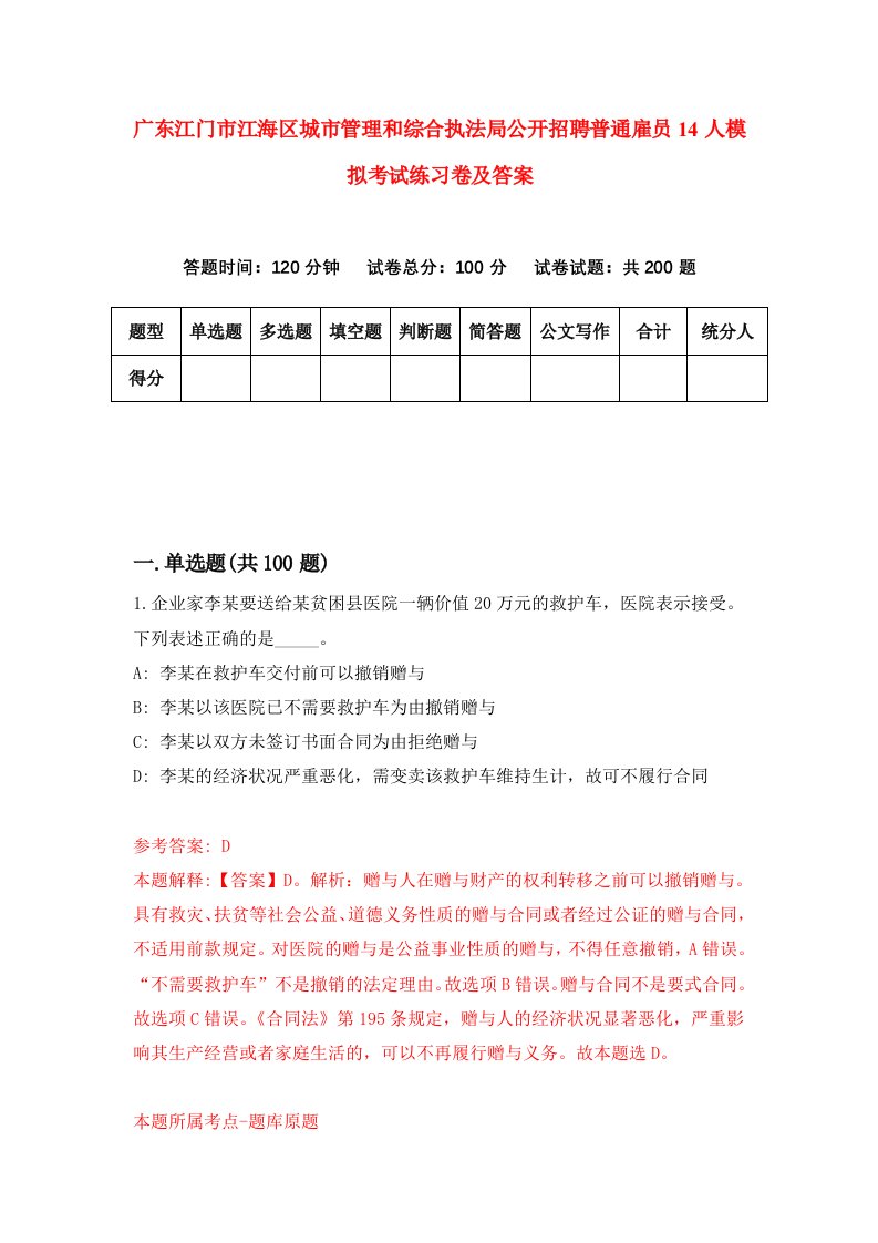 广东江门市江海区城市管理和综合执法局公开招聘普通雇员14人模拟考试练习卷及答案2