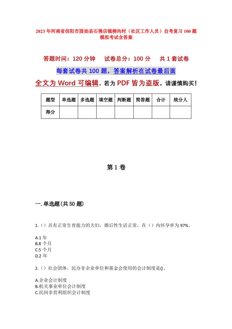 2023年河南省信阳市固始县石佛店镇柳沟村社区工作人员自考复习100题模拟考试含答案