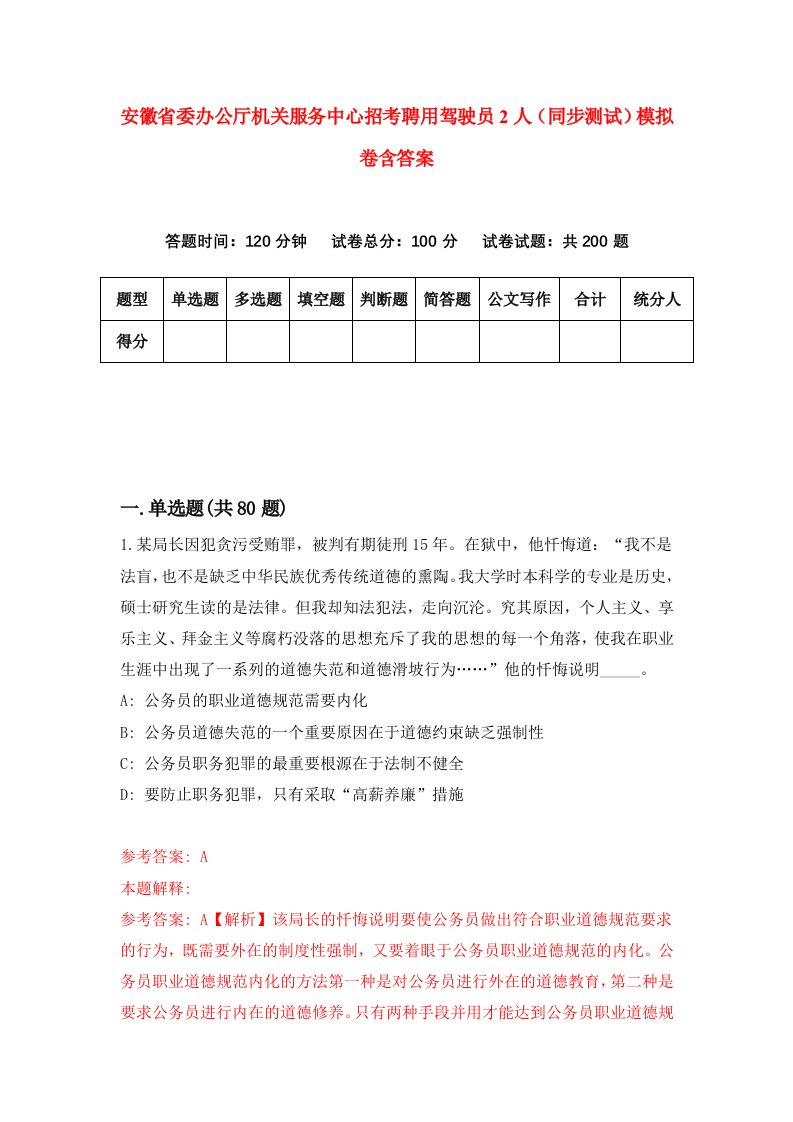 安徽省委办公厅机关服务中心招考聘用驾驶员2人同步测试模拟卷含答案9