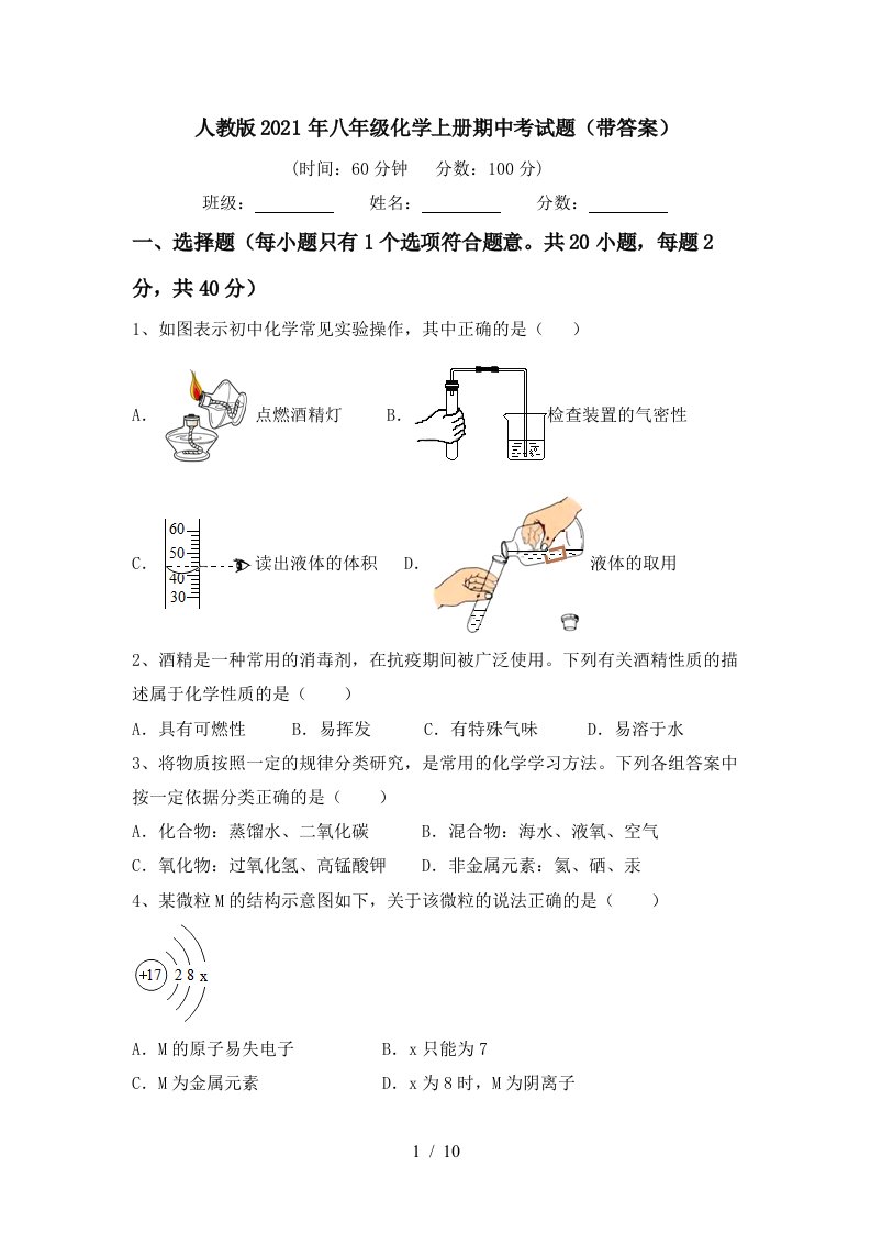 人教版2021年八年级化学上册期中考试题带答案