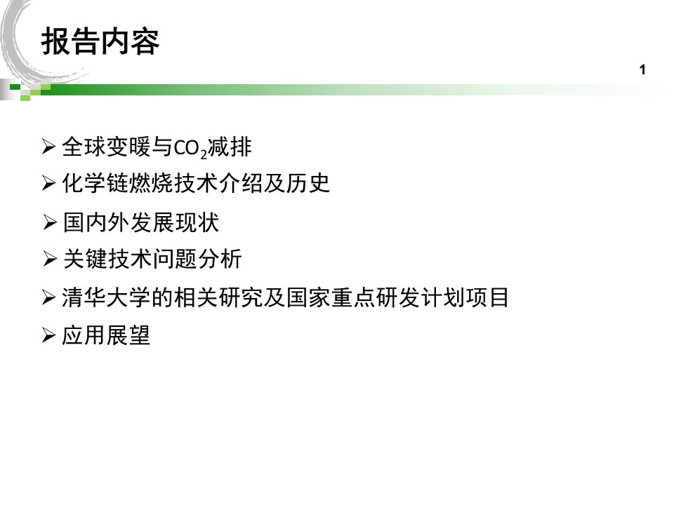 化学链燃烧清洁高效发电技术协作网会主旨报告蔡宁生ppt课件