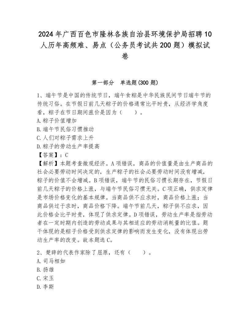 2024年广西百色市隆林各族自治县环境保护局招聘10人历年高频难、易点（公务员考试共200题）模拟试卷带答案（能力提升）