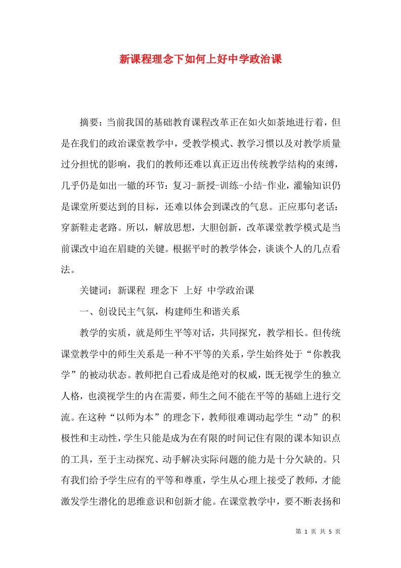 新课程理念下如何上好中学政治课