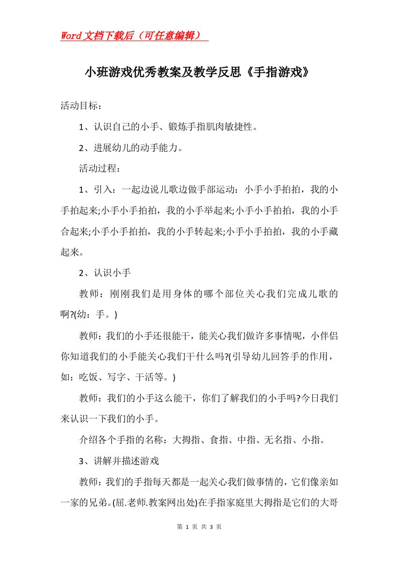 小班游戏优秀教案及教学反思手指游戏