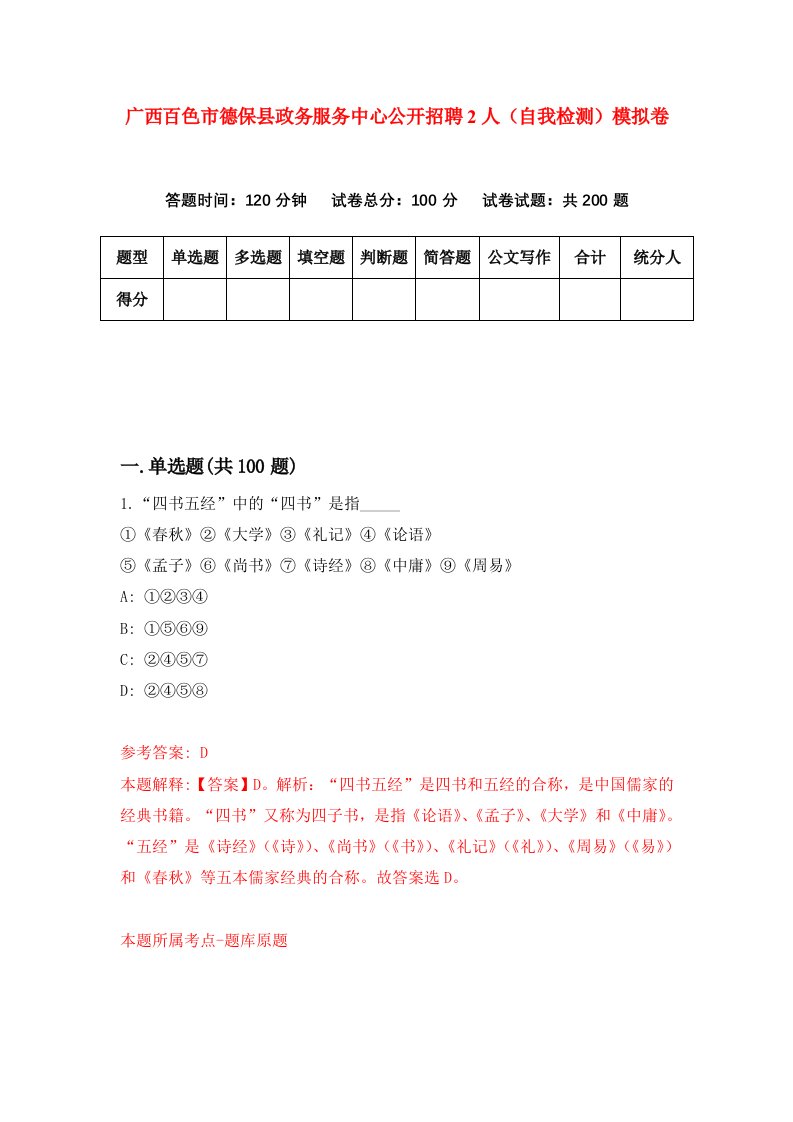 广西百色市德保县政务服务中心公开招聘2人自我检测模拟卷3