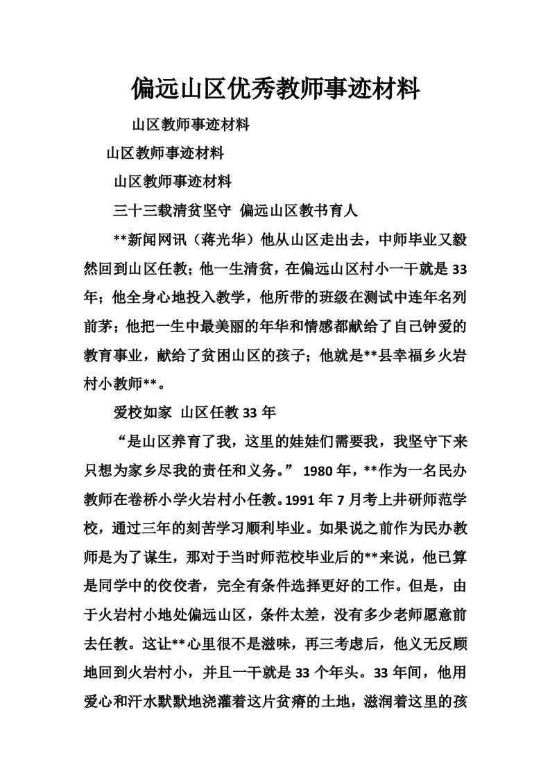 偏远山区优秀教师事迹材料