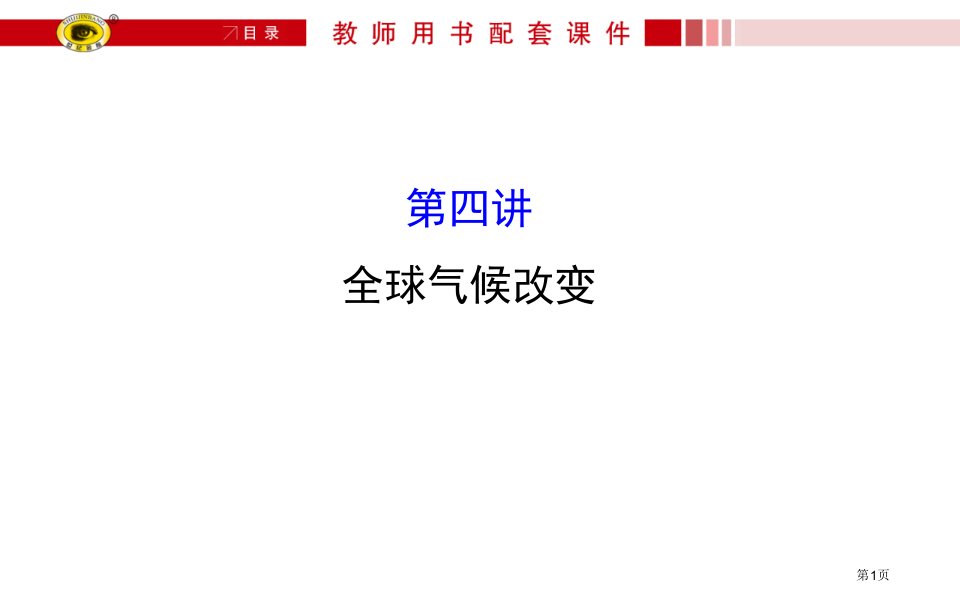 高考地理专题复习：全球气候变化市公开课一等奖省赛课微课金奖PPT课件