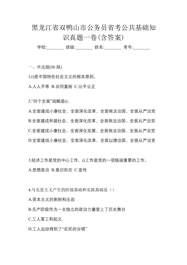 黑龙江省双鸭山市公务员省考公共基础知识真题一卷含答案