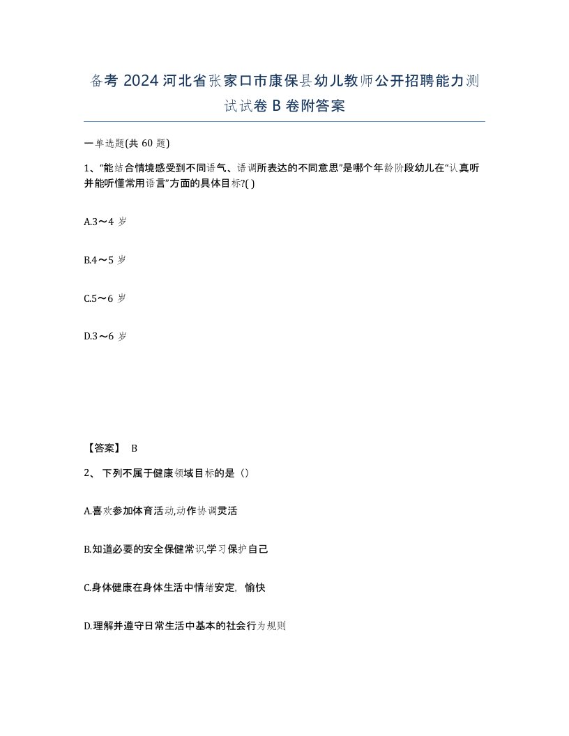 备考2024河北省张家口市康保县幼儿教师公开招聘能力测试试卷B卷附答案