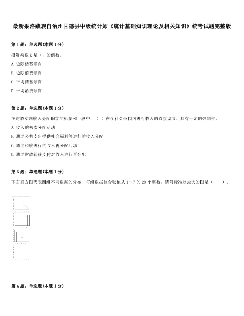 最新果洛藏族自治州甘德县中级统计师《统计基础知识理论及相关知识》统考试题完整版