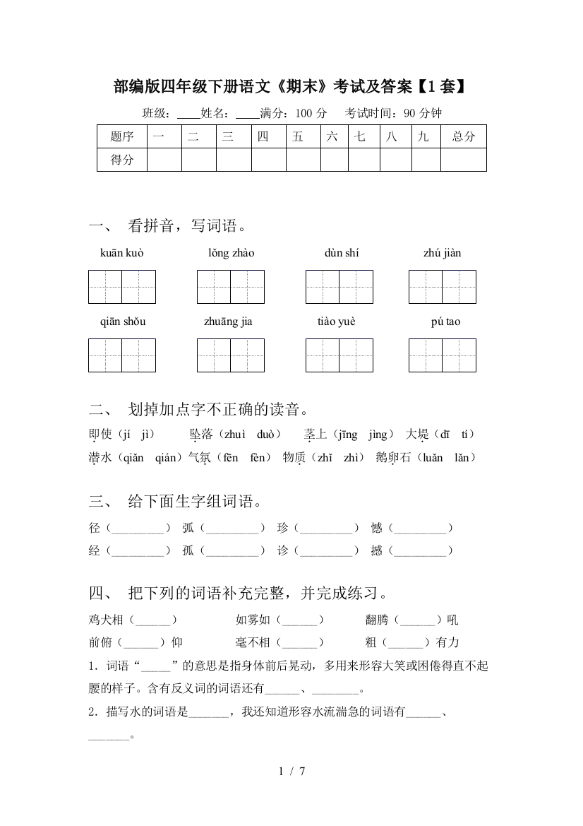 部编版四年级下册语文《期末》考试及答案【1套】