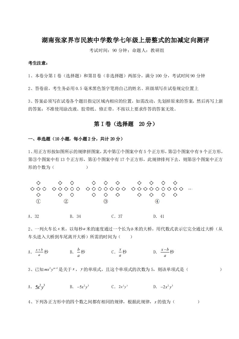 专题对点练习湖南张家界市民族中学数学七年级上册整式的加减定向测评试题