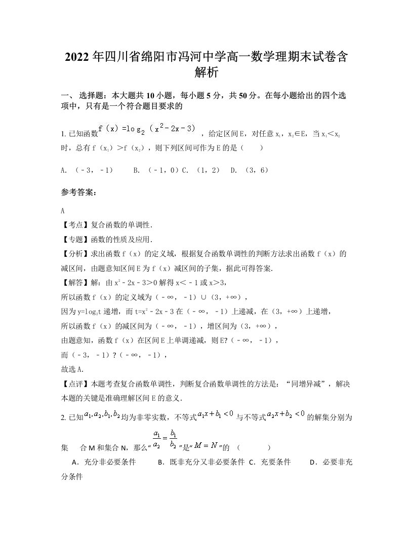 2022年四川省绵阳市冯河中学高一数学理期末试卷含解析