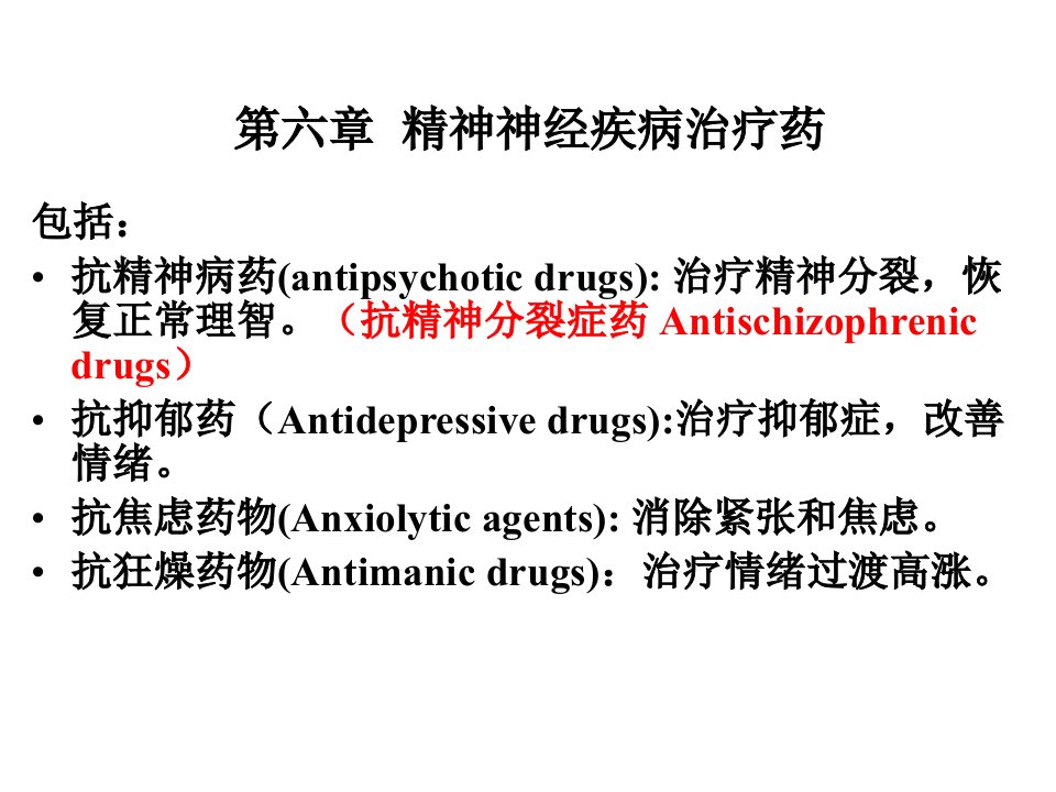 第六章+精神神经疾病治疗药修改