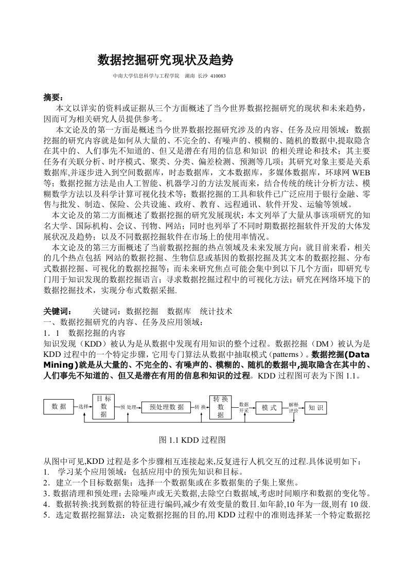 数据挖掘技术发展综述