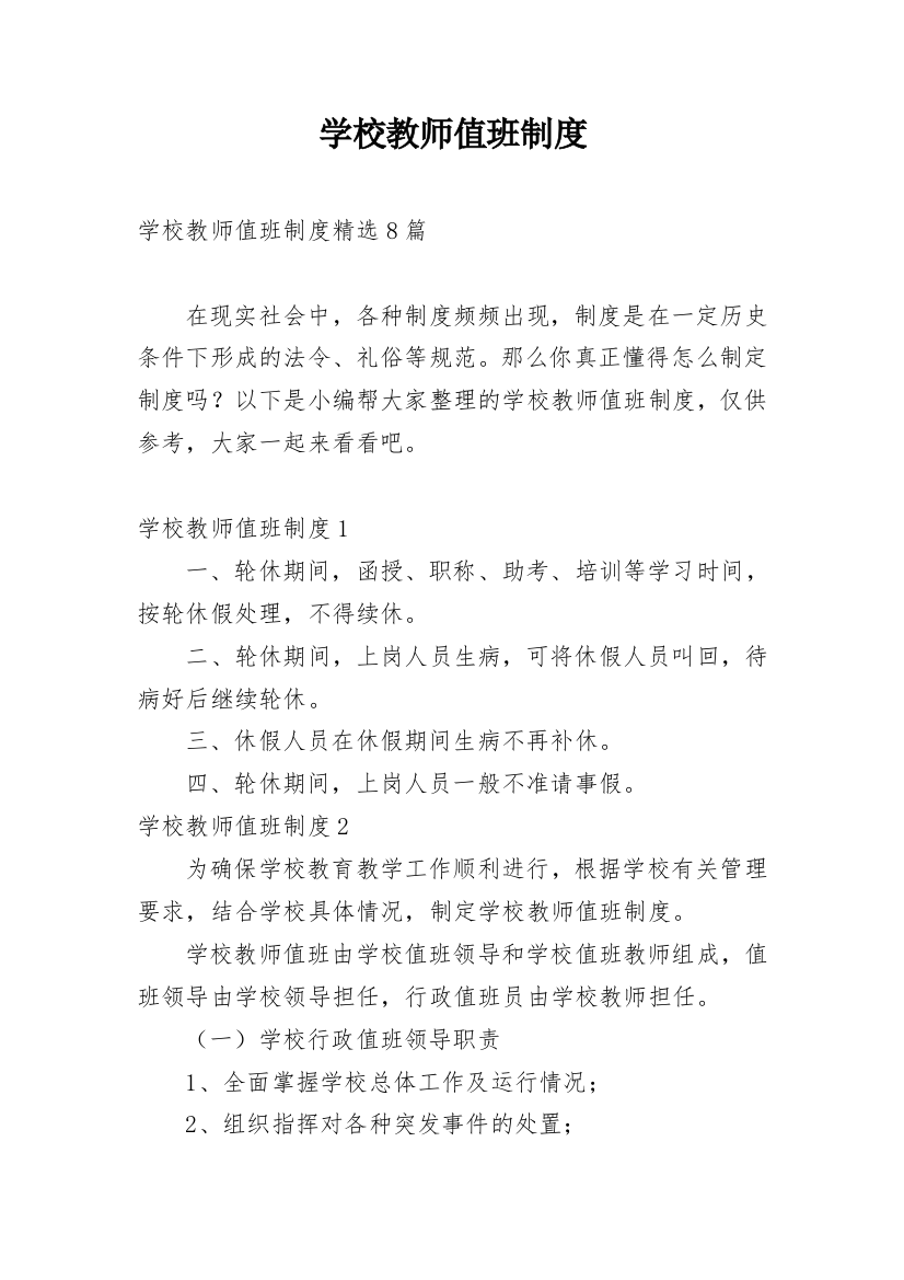 学校教师值班制度_15