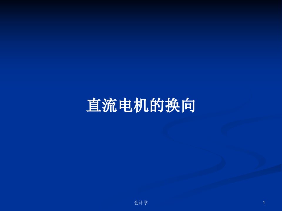 直流电机的换向PPT学习教案