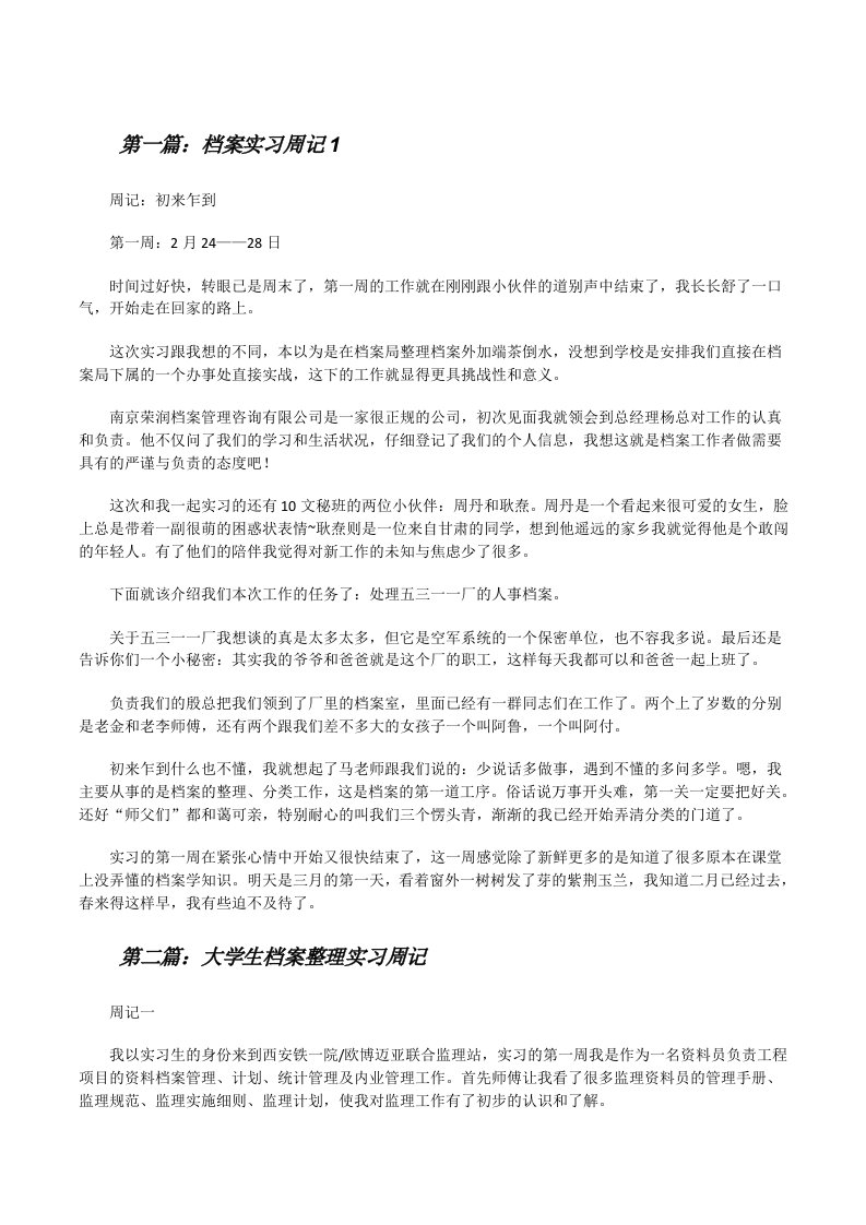 档案实习周记1[修改版]