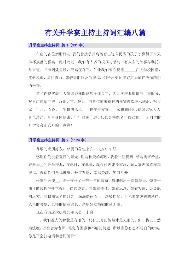 有关升学宴主持主持词汇编八篇