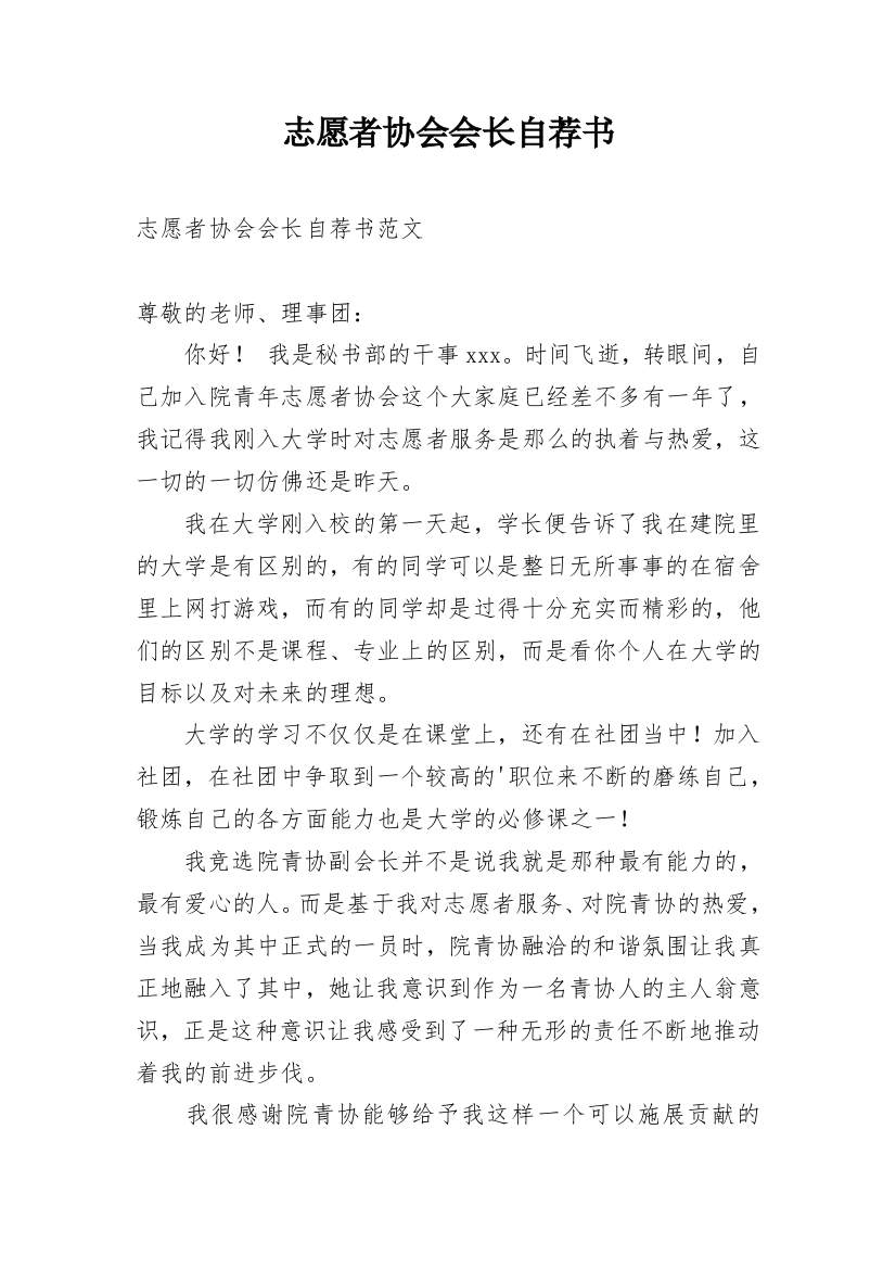 志愿者协会会长自荐书