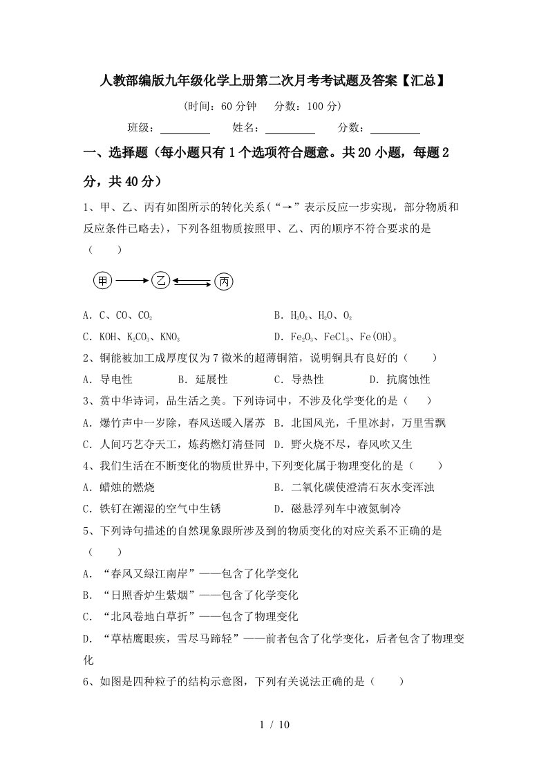 人教部编版九年级化学上册第二次月考考试题及答案汇总