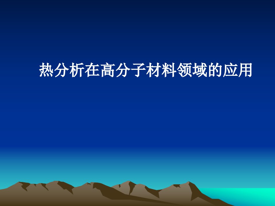 热分析在高分子材料领域的应用