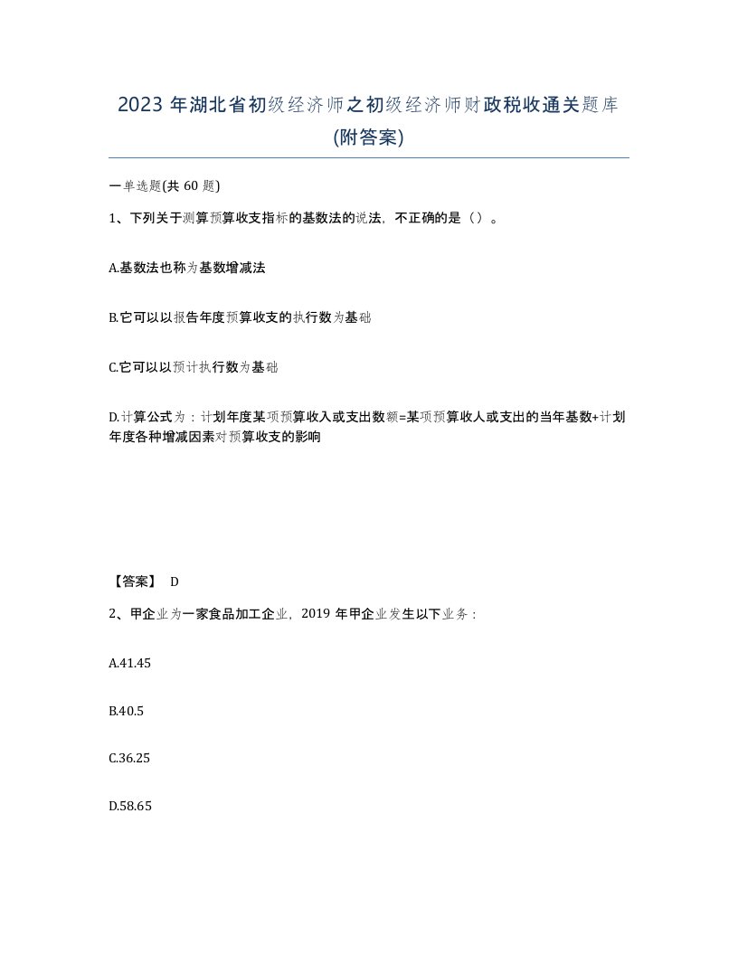 2023年湖北省初级经济师之初级经济师财政税收通关题库附答案