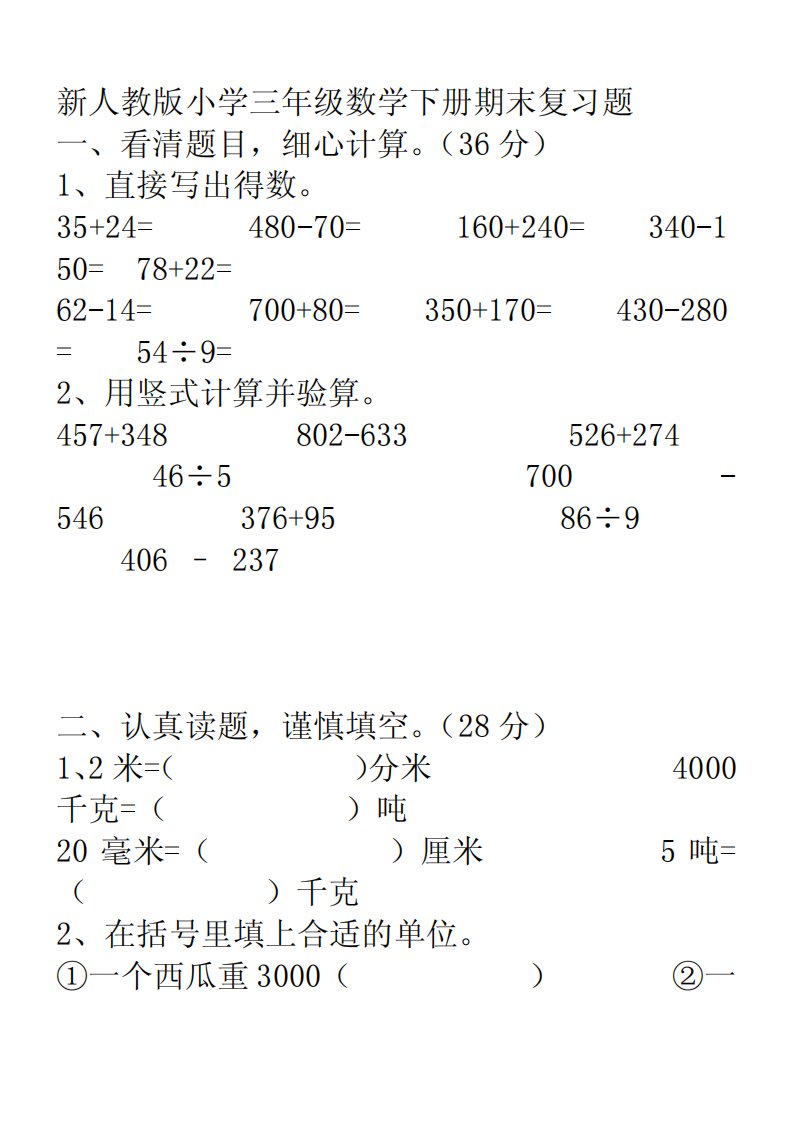 新人教版小学三年级数学下册期末复习题