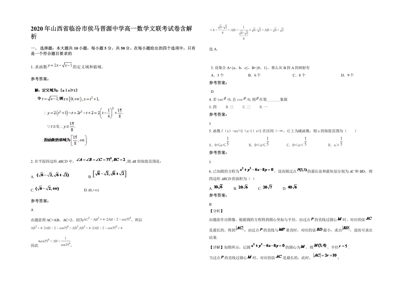 2020年山西省临汾市侯马晋源中学高一数学文联考试卷含解析