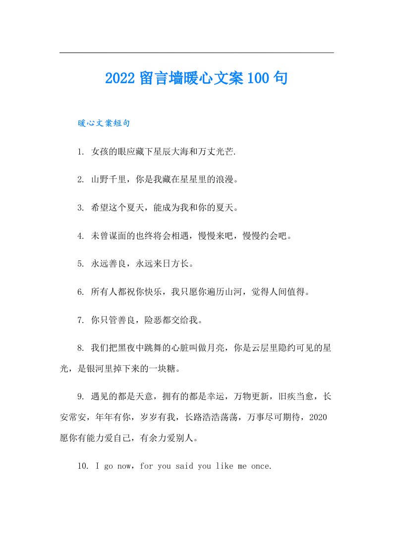 留言墙暖心文案100句