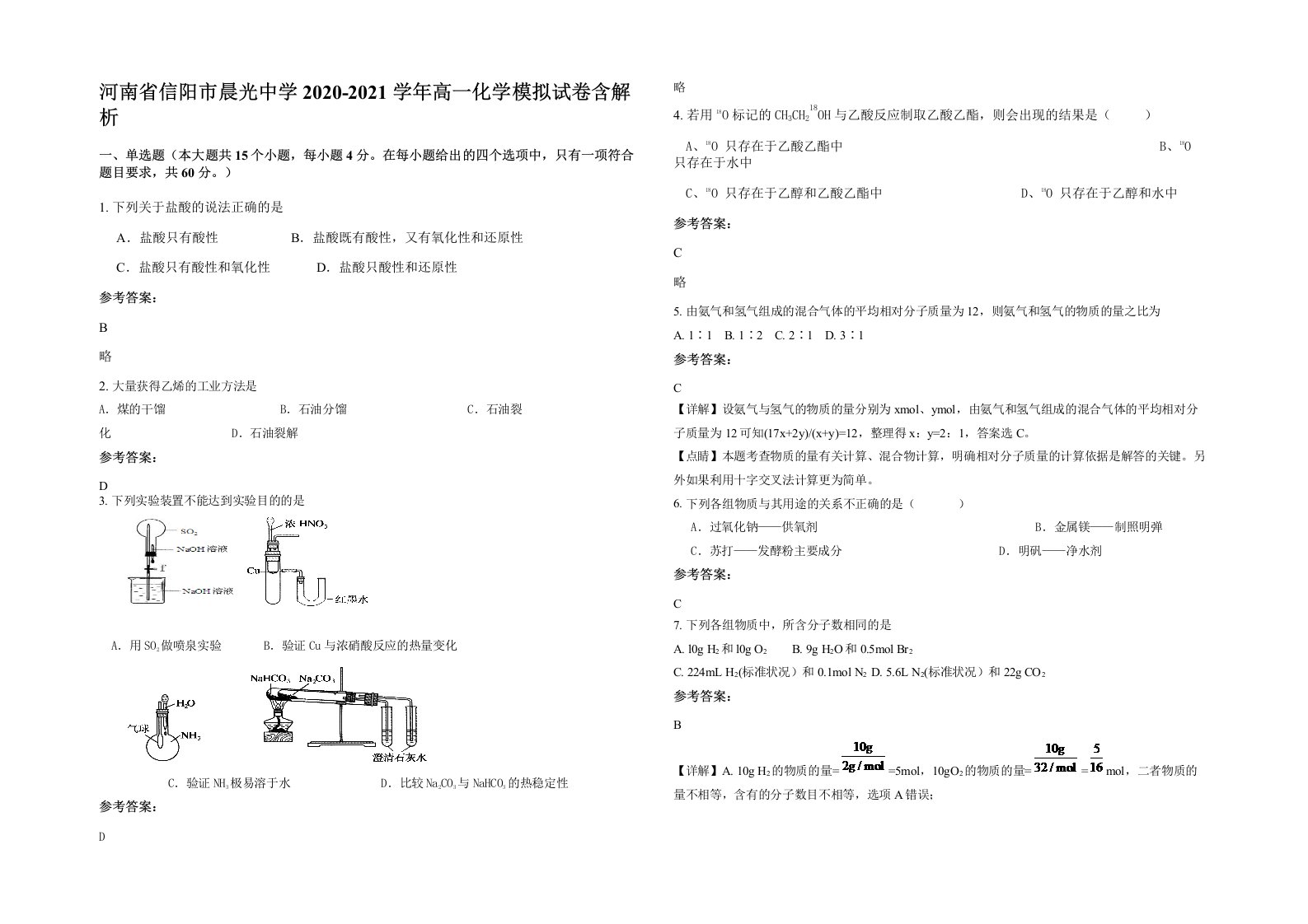 河南省信阳市晨光中学2020-2021学年高一化学模拟试卷含解析