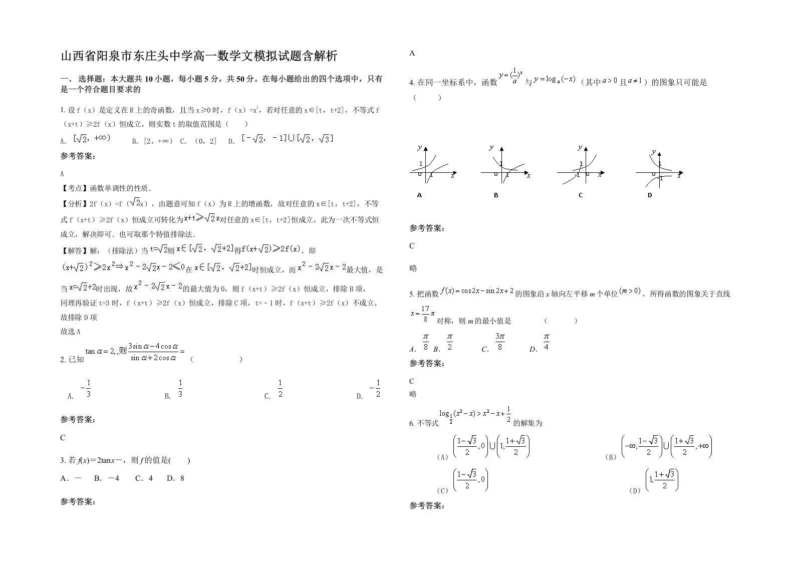 山西省阳泉市东庄头中学高一数学文模拟试题含解析