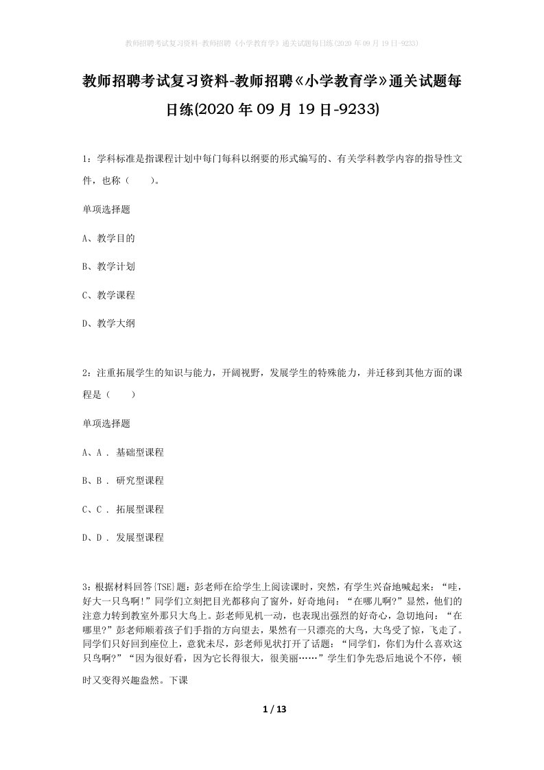 教师招聘考试复习资料-教师招聘小学教育学通关试题每日练2020年09月19日-9233