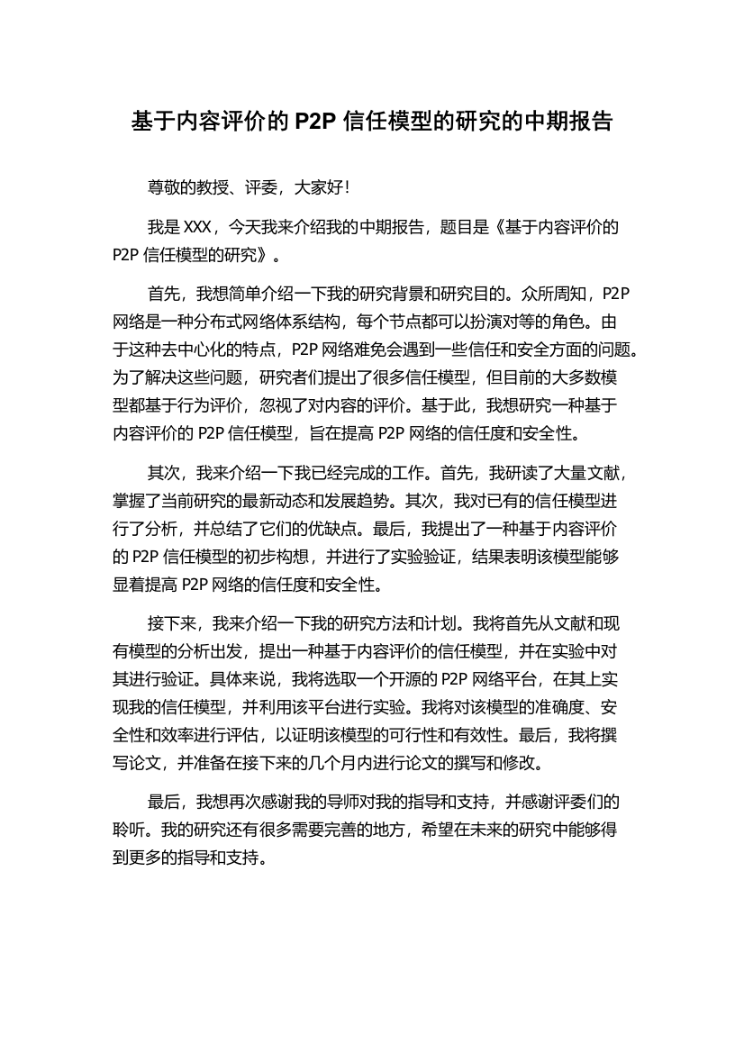 基于内容评价的P2P信任模型的研究的中期报告