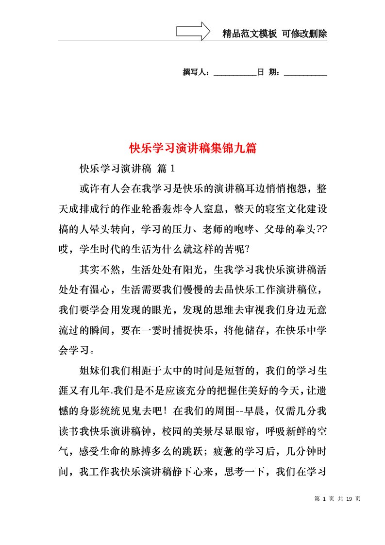 快乐学习演讲稿集锦九篇