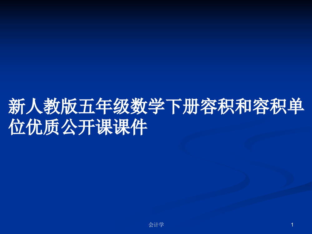 新人教版五年级数学下册容积和容积单位优质公开课课件