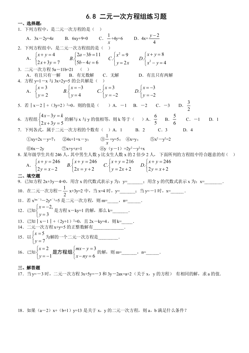 68二元一次方程组练习题