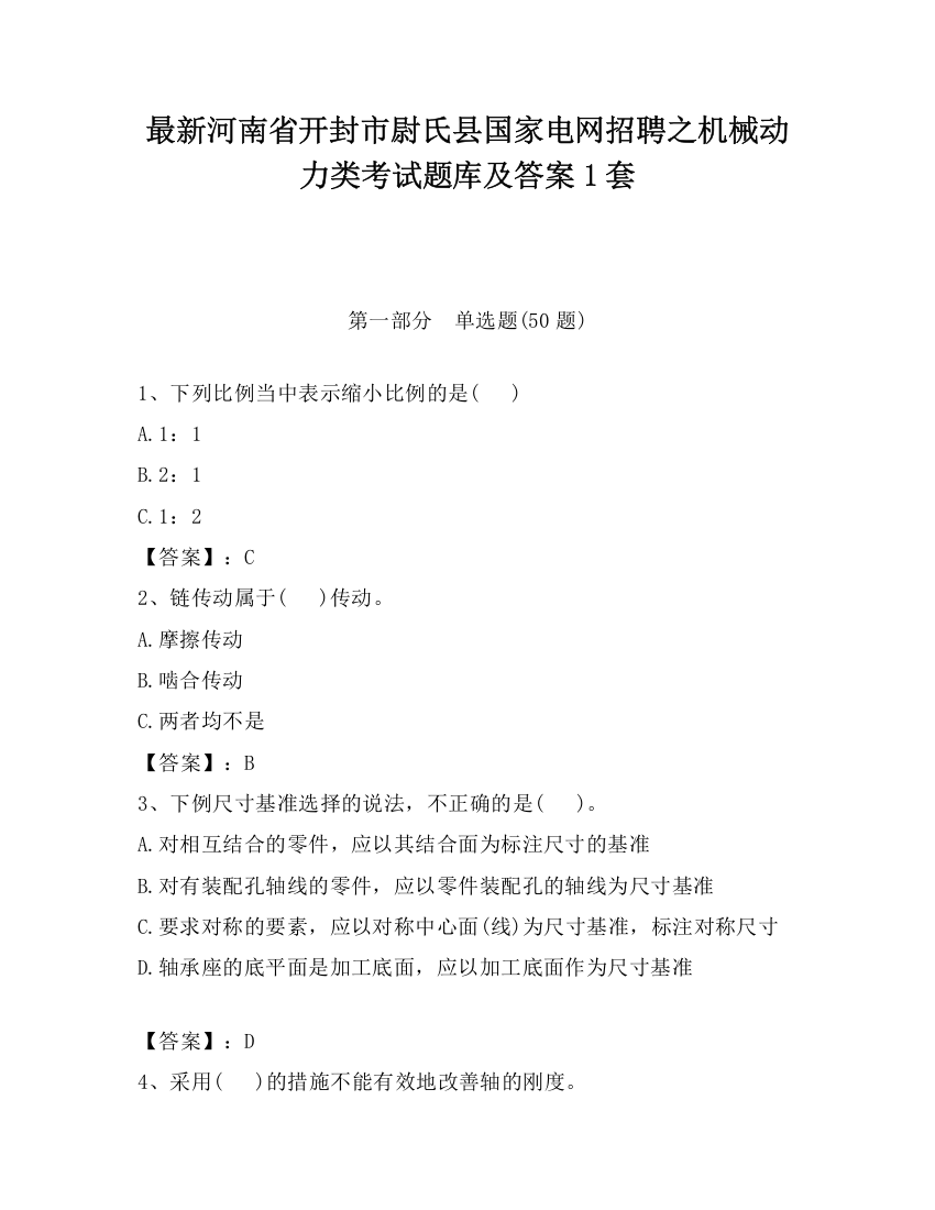 最新河南省开封市尉氏县国家电网招聘之机械动力类考试题库及答案1套