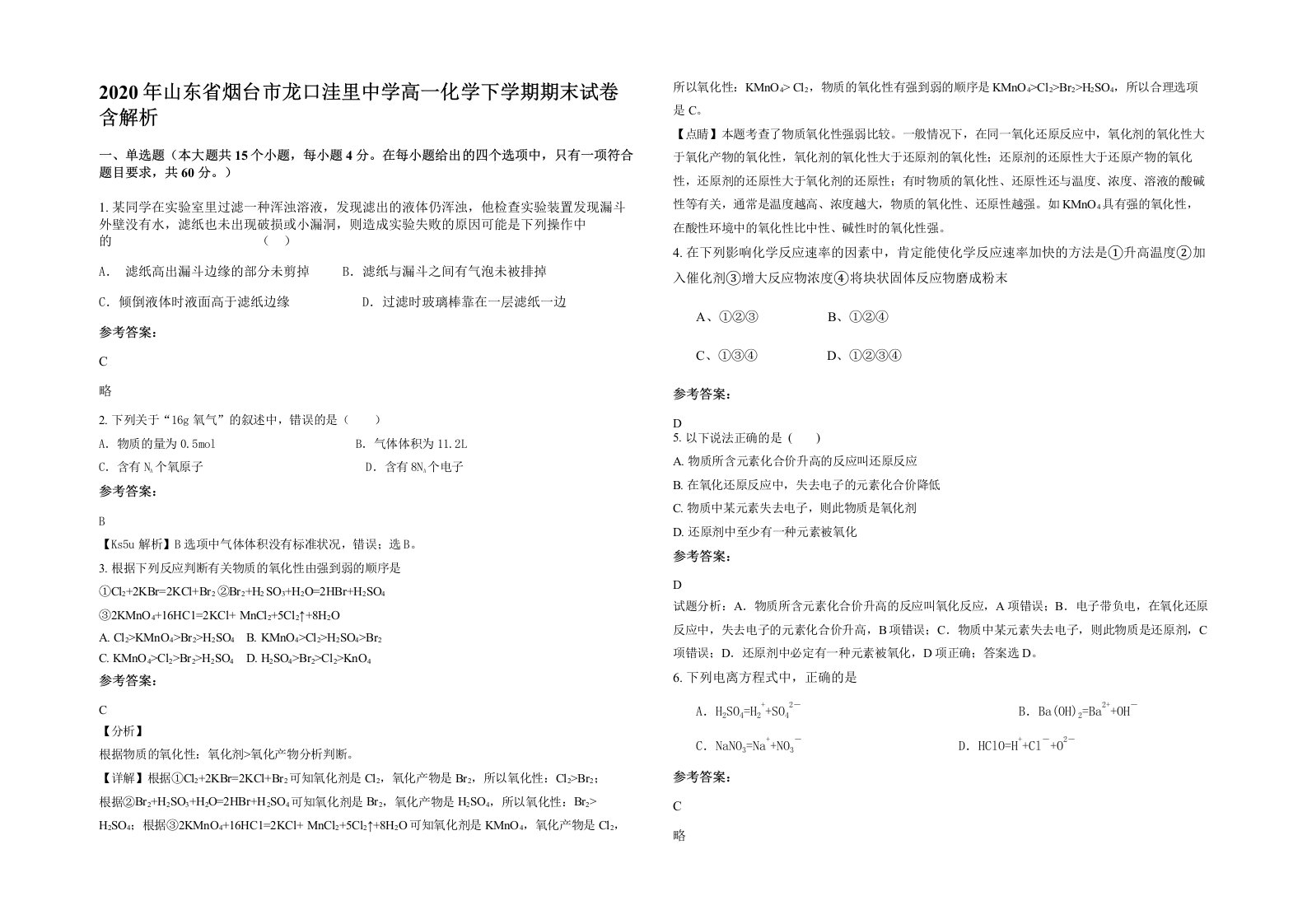 2020年山东省烟台市龙口洼里中学高一化学下学期期末试卷含解析