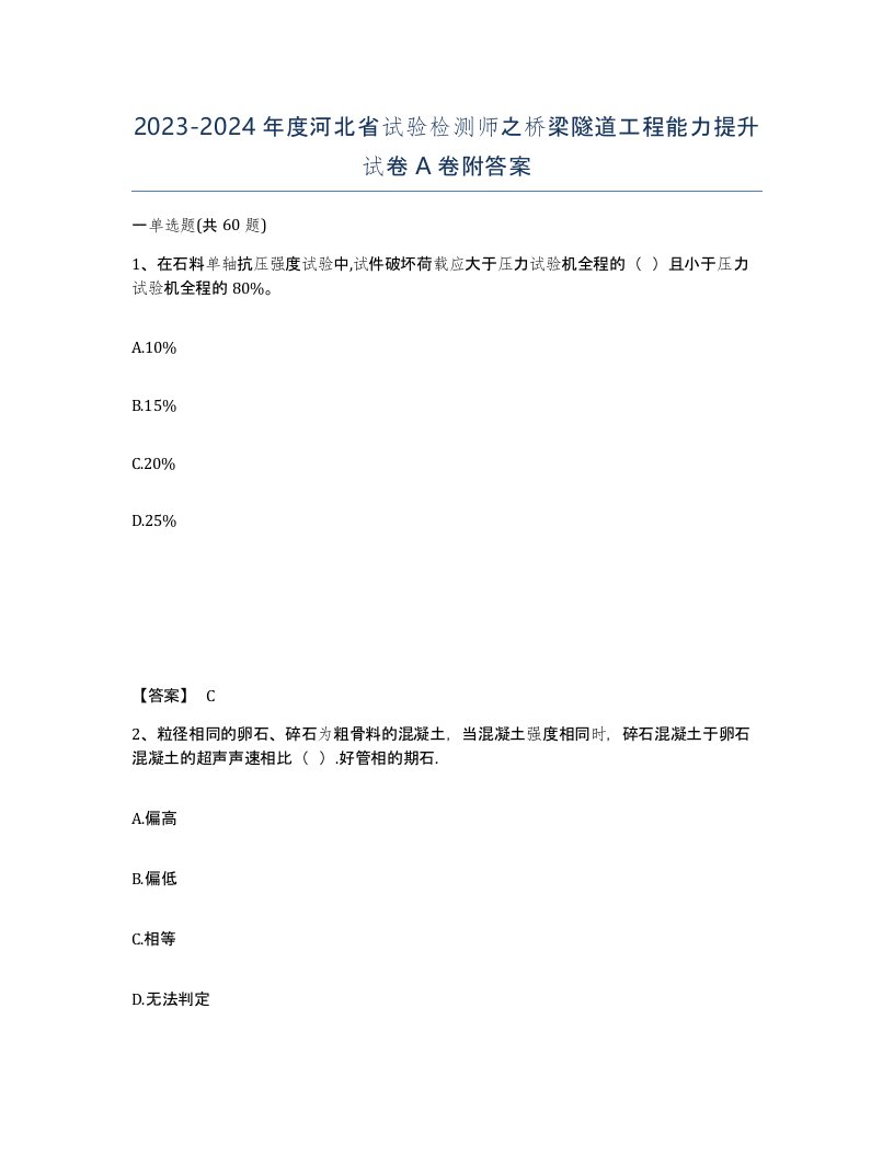 2023-2024年度河北省试验检测师之桥梁隧道工程能力提升试卷A卷附答案