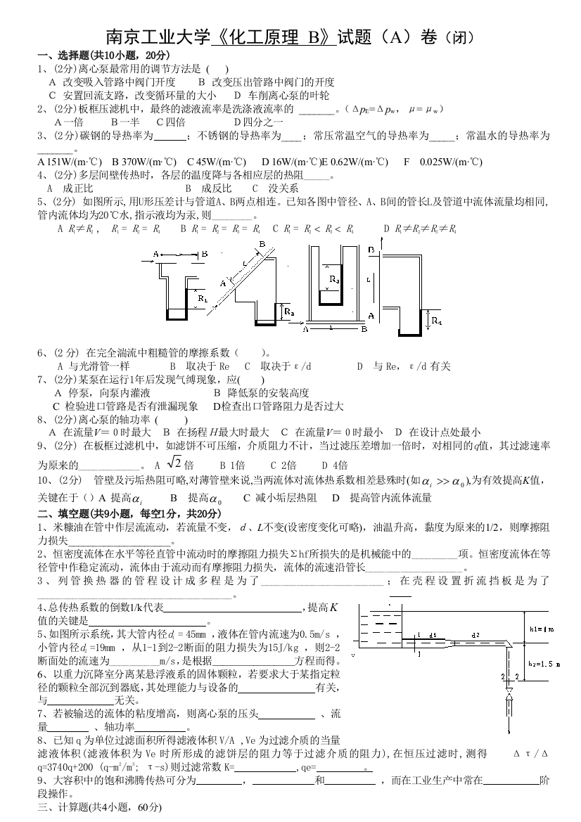 南京工业大学化工原理上册试卷1