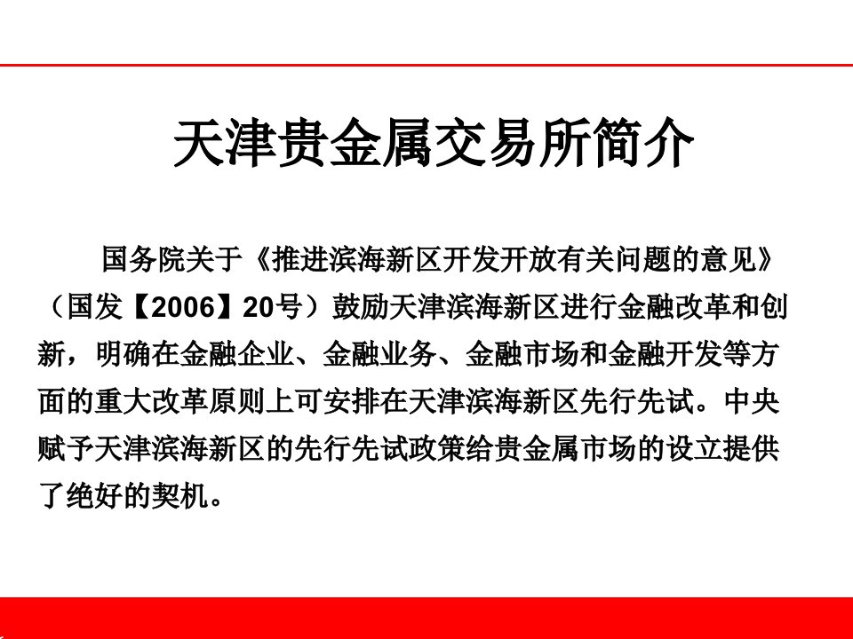 最新天津贵金属交易所简介及规章制度PPT课件