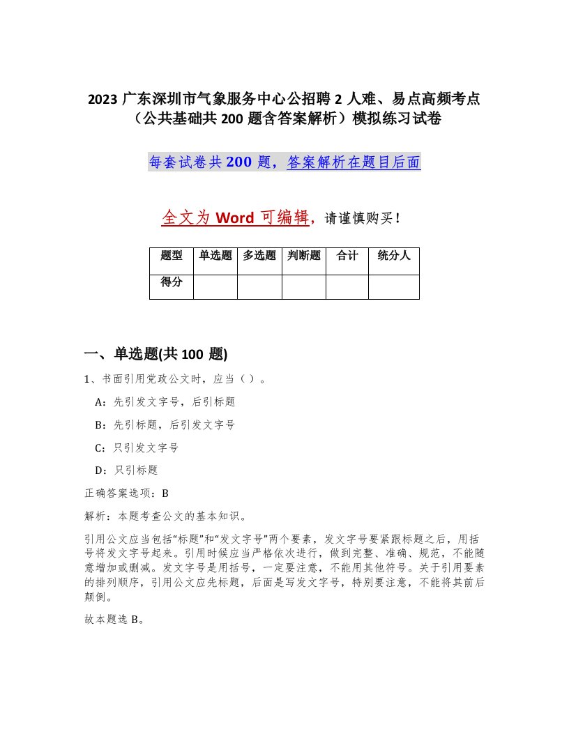 2023广东深圳市气象服务中心公招聘2人难易点高频考点公共基础共200题含答案解析模拟练习试卷