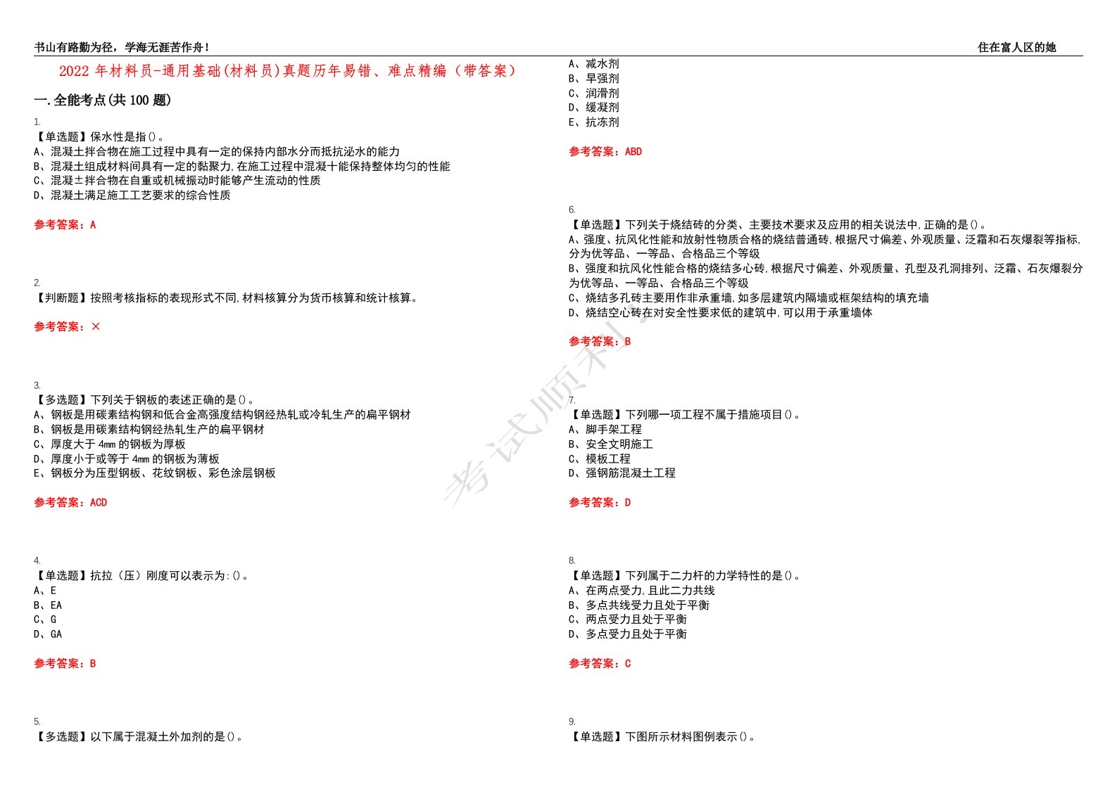 2022年材料员-通用基础(材料员)真题历年易错、难点精编（带答案）试题号：25