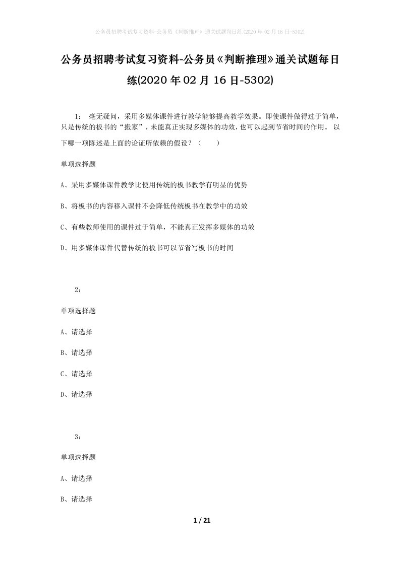 公务员招聘考试复习资料-公务员判断推理通关试题每日练2020年02月16日-5302