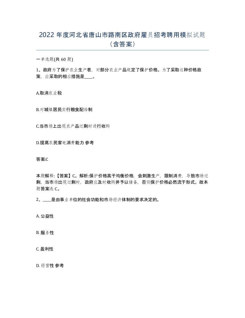 2022年度河北省唐山市路南区政府雇员招考聘用模拟试题含答案