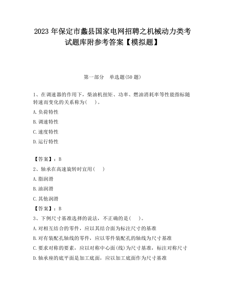 2023年保定市蠡县国家电网招聘之机械动力类考试题库附参考答案【模拟题】